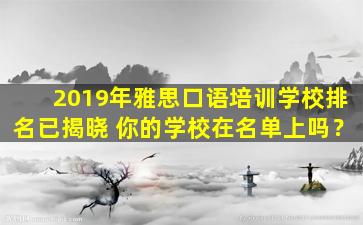 2019年雅思口语培训学校排名已揭晓 你的学校在名单上吗？